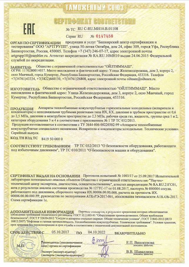 Аппараты теплообменные кожухотрубчатые горизонтальные холодильные (испарители и конденсаторы) с неподвижными трубными решетками типа ИХ, КХ, давление в трубном пространстве от 0,6 до 2,5МПа (ТР ТС 010/2011, ТР 032/2013)